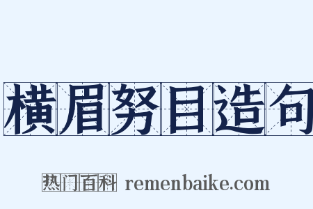 横眉努目造句是什么意思的图片